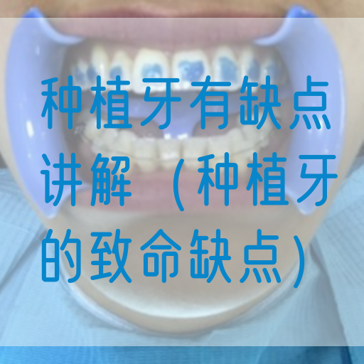 种植牙有缺点讲解（种植牙的致命缺点）(图1)