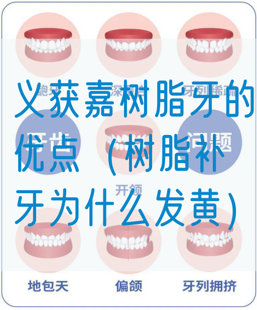 义获嘉树脂牙的优点（树脂补牙为什么发黄）(图1)