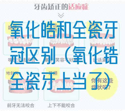 氧化皓和全瓷牙冠区别（氧化锆全瓷牙上当了）(图1)