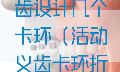 一般活动义齿设计几个卡环（活动义齿卡环折了怎么接）(图1)
