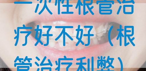 一次性根管治疗好不好（根管治疗利弊）(图1)