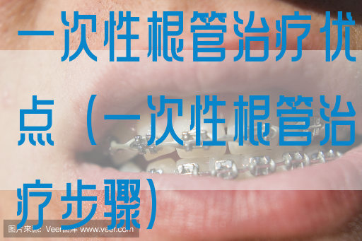 一次性根管治疗优点（一次性根管治疗步骤）(图1)