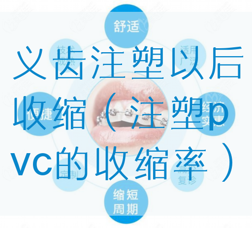义齿注塑以后收缩（注塑pvc的收缩率）(图1)