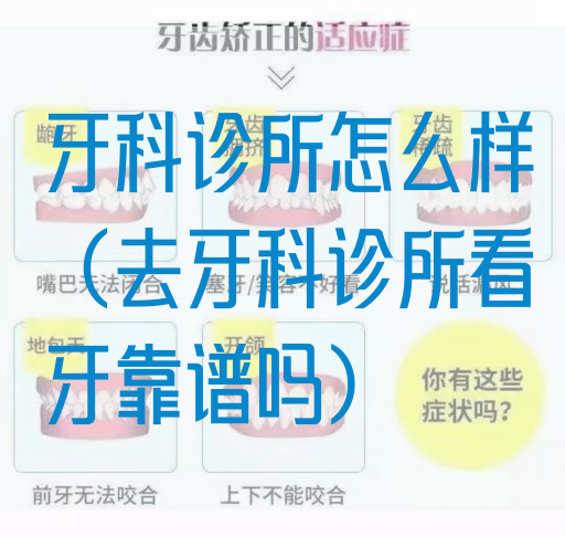 牙科诊所怎么样（去牙科诊所看牙靠谱吗）(图1)