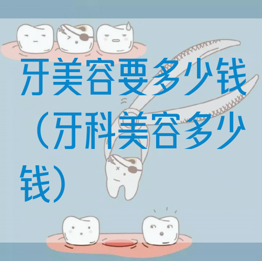 牙美容要多少钱（牙科美容多少钱）(图1)