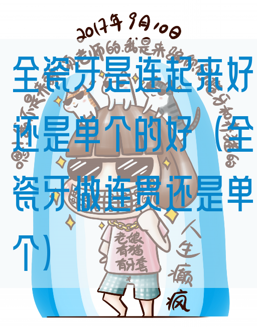 全瓷牙是连起来好还是单个的好（全瓷牙做连贯还是单个）(图1)