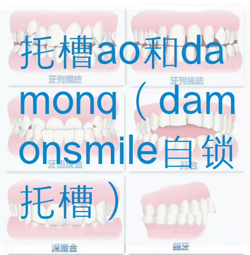 托槽ao和damonq（damonsmile自锁托槽）(图1)