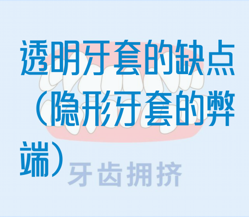 透明牙套的缺点（隐形牙套的弊端）(图1)
