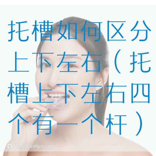 托槽如何区分上下左右（托槽上下左右四个有一个杆）(图1)
