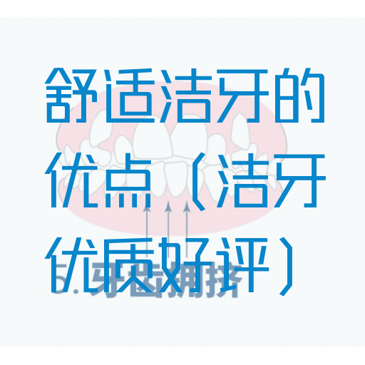 舒适洁牙的优点（洁牙优质好评）(图1)