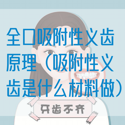 全口吸附性义齿原理（吸附性义齿是什么材料做）(图1)