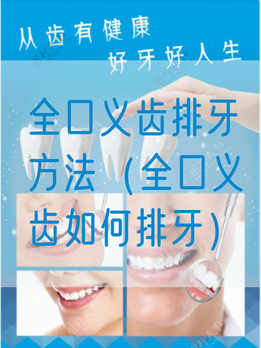 全口义齿排牙方法（全口义齿如何排牙）(图1)