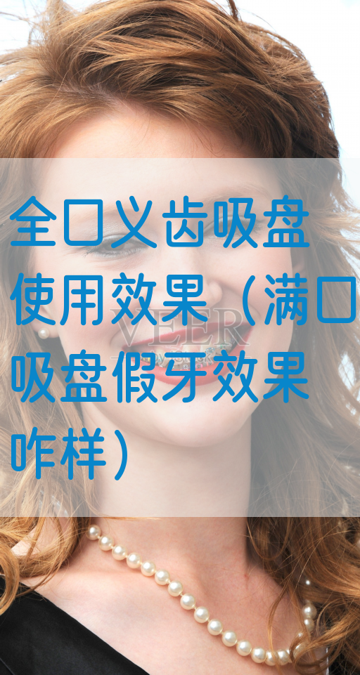 全口义齿吸盘使用效果（满口吸盘假牙效果咋样）(图1)