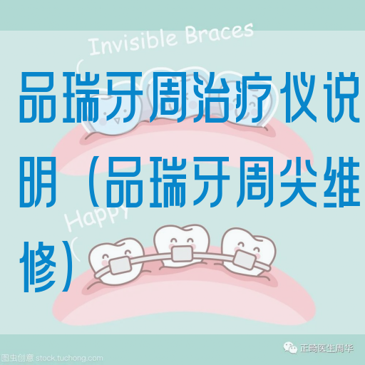 品瑞牙周治疗仪说明（品瑞牙周尖维修）(图1)