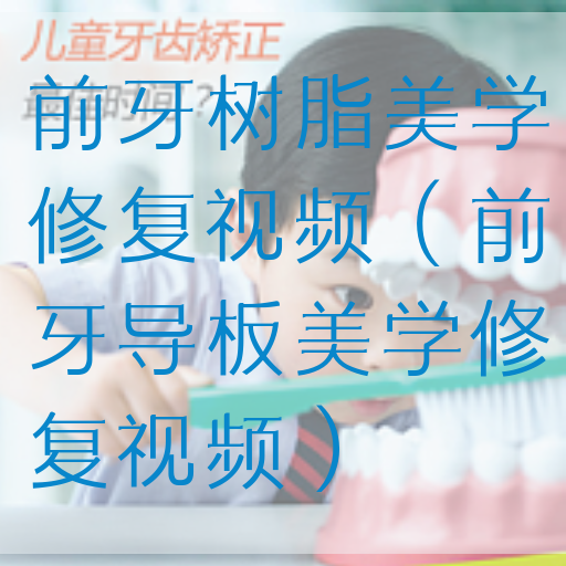 前牙树脂美学修复视频（前牙导板美学修复视频）(图1)