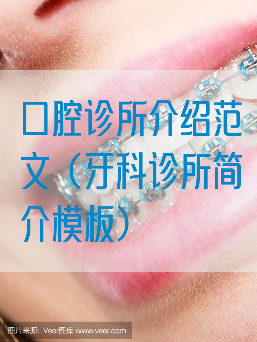 口腔诊所介绍范文（牙科诊所简介模板）(图1)
