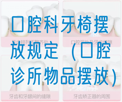 口腔科牙椅摆放规定（口腔诊所物品摆放）(图1)