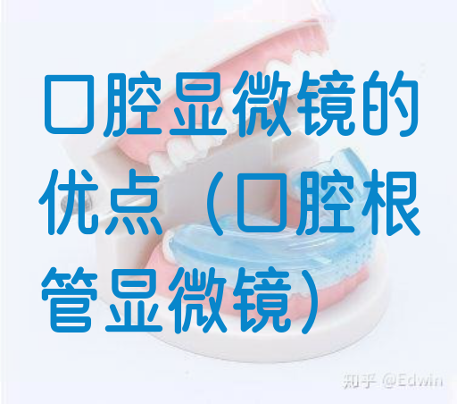 口腔显微镜的优点（口腔根管显微镜）(图1)