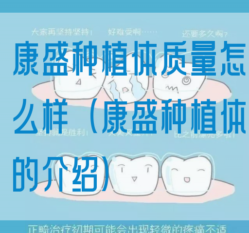 康盛种植体质量怎么样（康盛种植体的介绍）(图1)