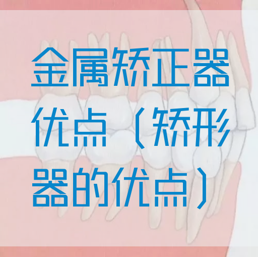 金属矫正器优点（矫形器的优点）(图1)
