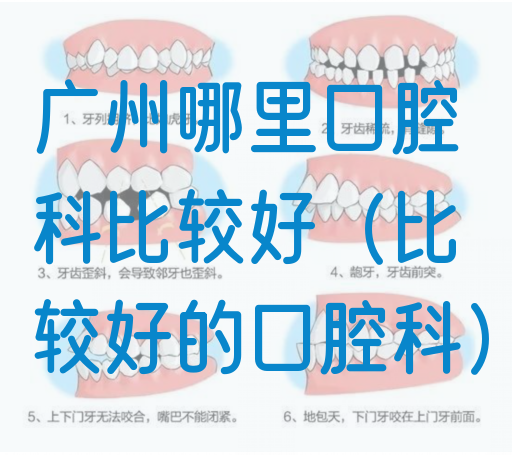 广州哪里口腔科比较好（比较好的口腔科）(图1)