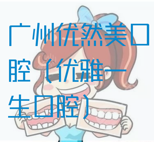广州优然美口腔（优雅一生口腔）(图1)