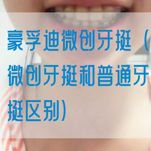 豪孚迪微创牙挺（微创牙挺和普通牙挺区别）(图1)