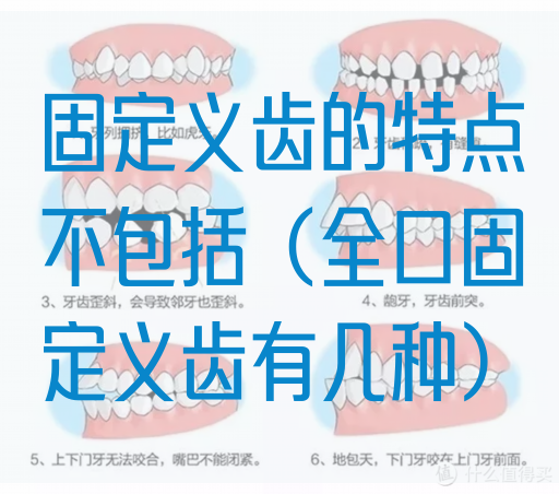 固定义齿的特点不包括（全口固定义齿有几种）(图1)