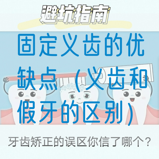 固定义齿的优缺点（义齿和假牙的区别）(图1)