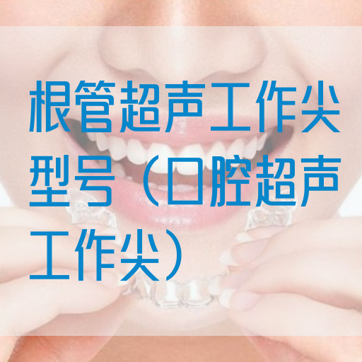 根管超声工作尖型号（口腔超声工作尖）(图1)