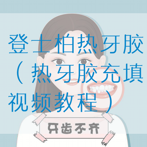 登士柏热牙胶（热牙胶充填视频教程）(图1)