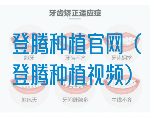 登腾种植官网（登腾种植视频）(图1)