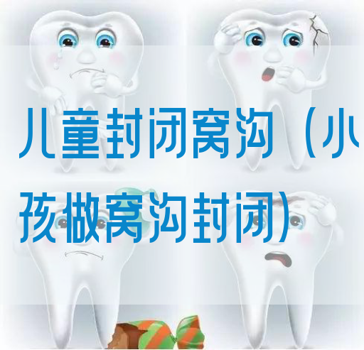 儿童封闭窝沟（小孩做窝沟封闭）(图1)