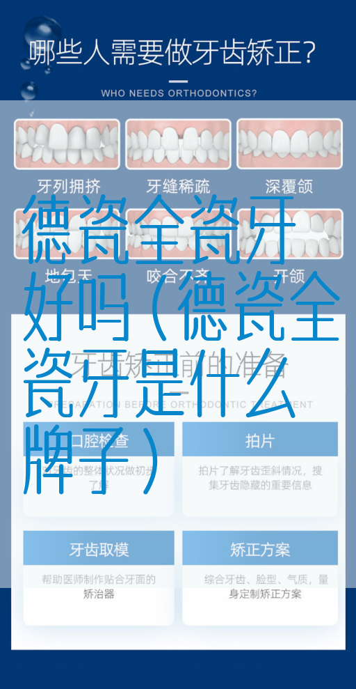 德瓷全瓷牙好吗（德瓷全瓷牙是什么牌子）(图1)