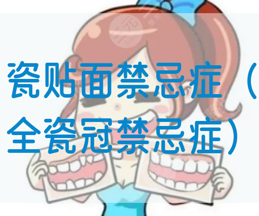 瓷贴面禁忌症（全瓷冠禁忌症）(图1)