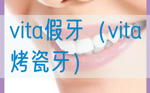 vita假牙（vita烤瓷牙）(图1)