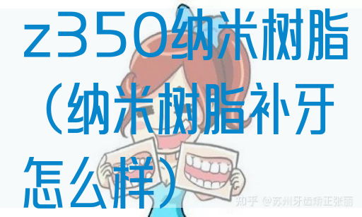 z350纳米树脂（纳米树脂补牙怎么样）(图1)