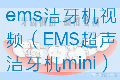 ems洁牙机视频（EMS超声洁牙机mini）(图1)