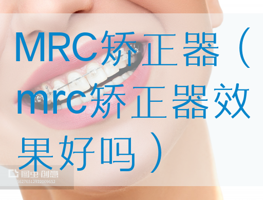 MRC矫正器（mrc矫正器效果好吗）(图1)