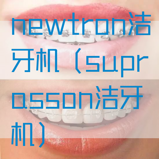 newtron洁牙机（suprasson洁牙机）(图1)