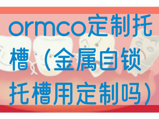 ormco定制托槽（金属自锁托槽用定制吗）(图1)