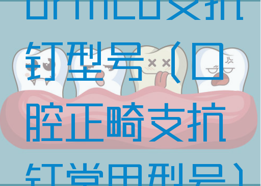 ormco支抗钉型号（口腔正畸支抗钉常用型号）(图1)