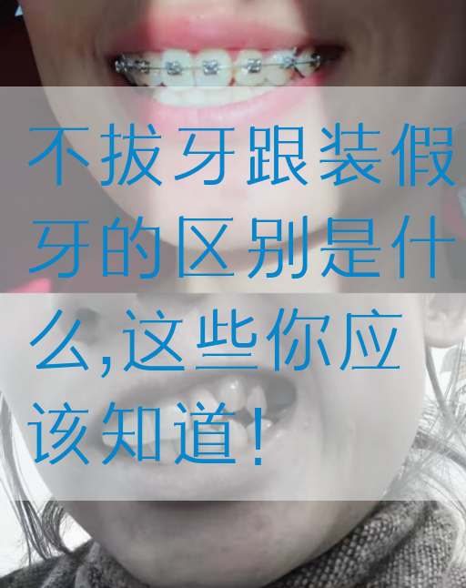 不拔牙跟装假牙的区别是什么,这些你应该知道！