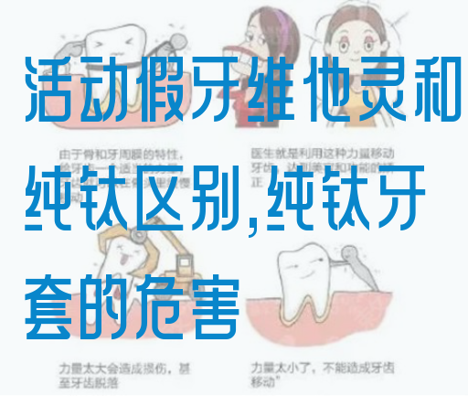活动假牙维他灵和纯钛区别,纯钛牙套的危害