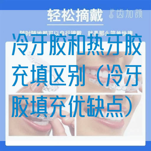 冷牙胶和热牙胶充填区别（冷牙胶填充优缺点）