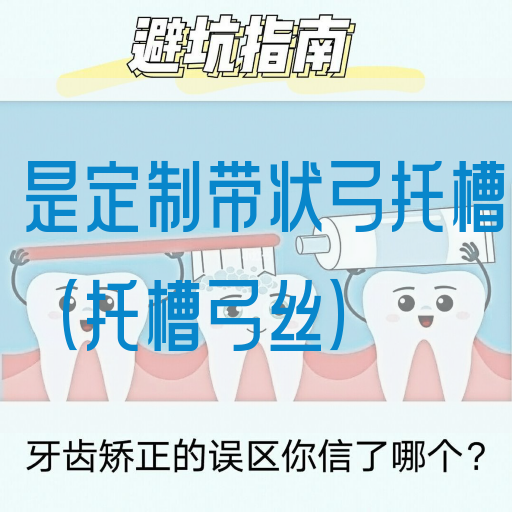 是定制带状弓托槽（托槽弓丝）