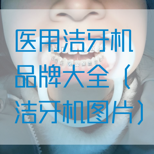 医用洁牙机品牌大全（洁牙机图片）