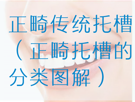 正畸传统托槽（正畸托槽的分类图解）