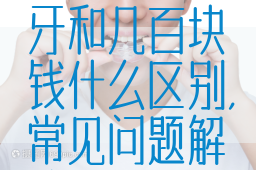 一百块钱假牙和几百块钱什么区别,常见问题解读！