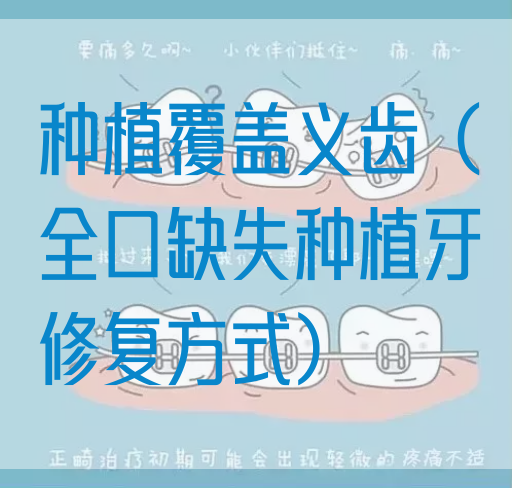 种植覆盖义齿（全口缺失种植牙修复方式）